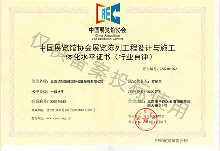 中國展覽館協(xié)會展覽陳列工程設(shè)計(jì)與施工一體化資質(zhì)一級