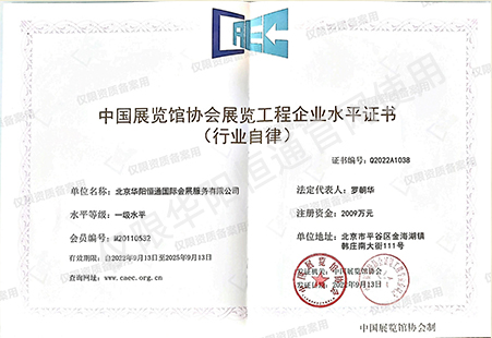 中國展覽館協(xié)會展覽工程企業(yè)資質(zhì)一級