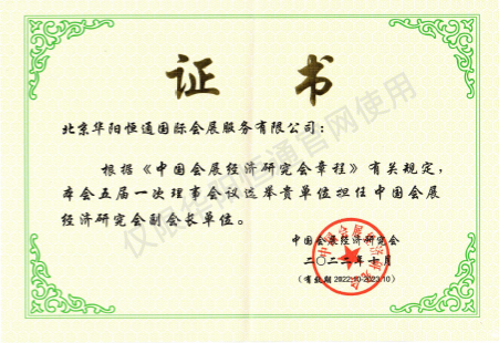 中國會展經(jīng)濟(jì)研究會--副會長單位