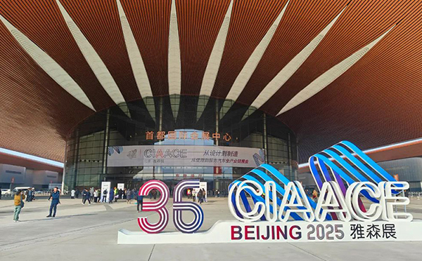 新館首秀！第36屆雅森北京展：全景展現(xiàn)汽車后市場(chǎng)的開年盛宴與行業(yè)新動(dòng)向！