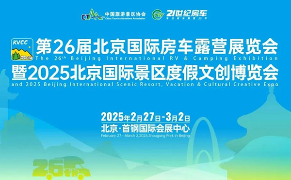 聚焦文旅新征程，第26屆北京國際房車露營展覽會(huì)暨2025北京國際景區(qū)度假文創(chuàng)博覽會(huì)成功舉辦！