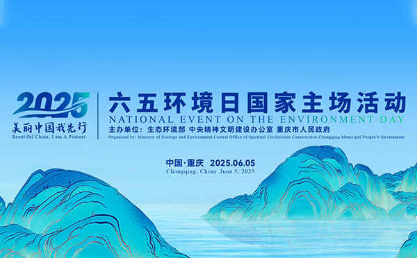 看見美麗中國(guó)的鮮活模樣！2025年六五環(huán)境日國(guó)家主場(chǎng)活動(dòng)在重慶成功舉辦！