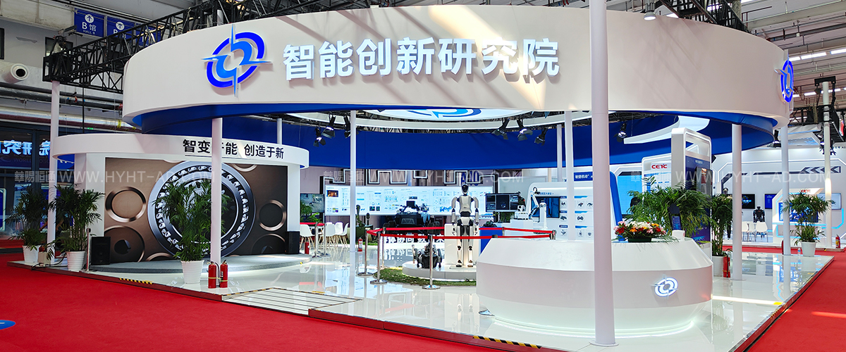 智能創(chuàng)新研究院-企業(yè)展臺設(shè)計搭建