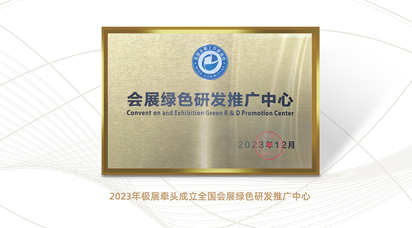會展綠色研發(fā)推廣中心