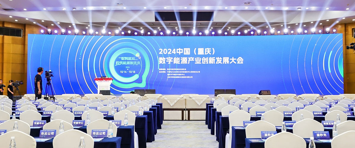 2024中國(guó)（重慶）數(shù)字能源產(chǎn)業(yè)創(chuàng)新發(fā)展大會(huì)